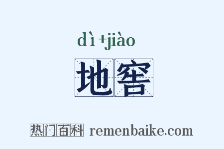 地窖是什么意思的图片